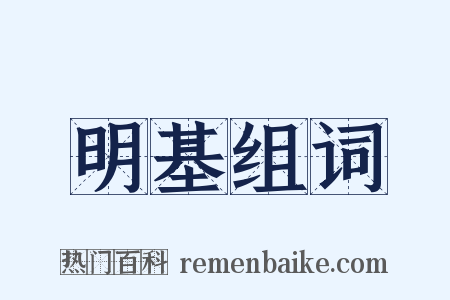 明基组词是什么意思的图片